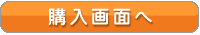 商品購入画面へ