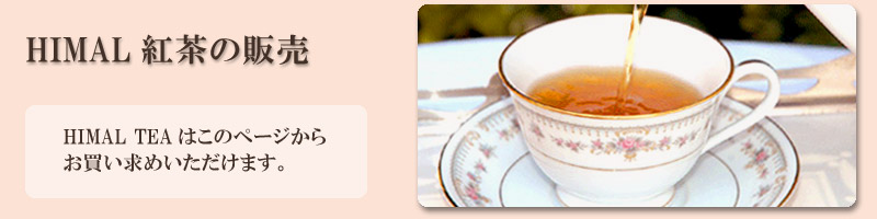 HIMAL紅茶の販売